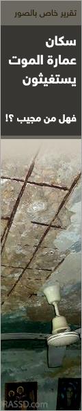 عمارة الموت 